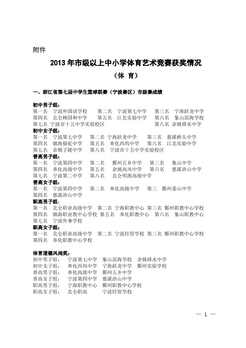 2013年市级以上中小学体育艺术竞赛获奖情况