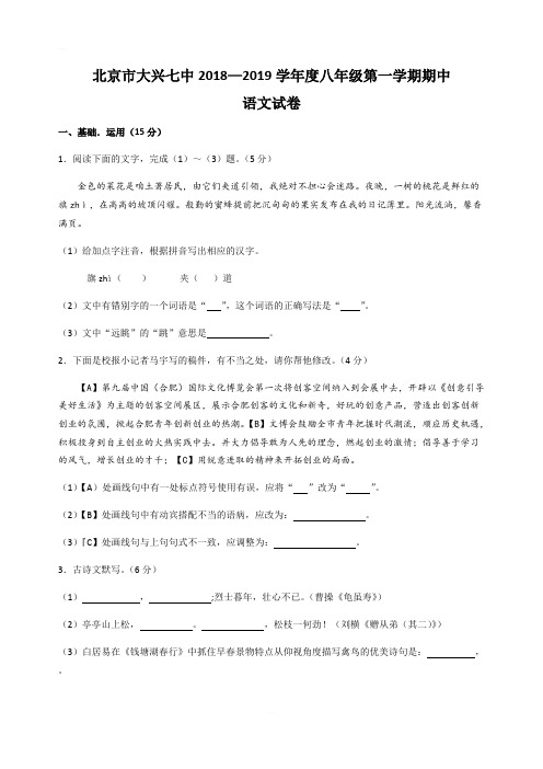 北京市大兴区第七中学2018—2019学年度八年级第一学期期中语文试卷