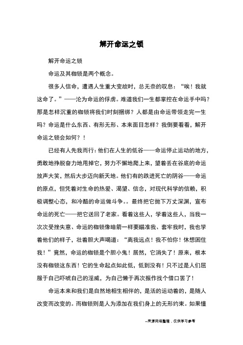 解开命运之锁_高中散文