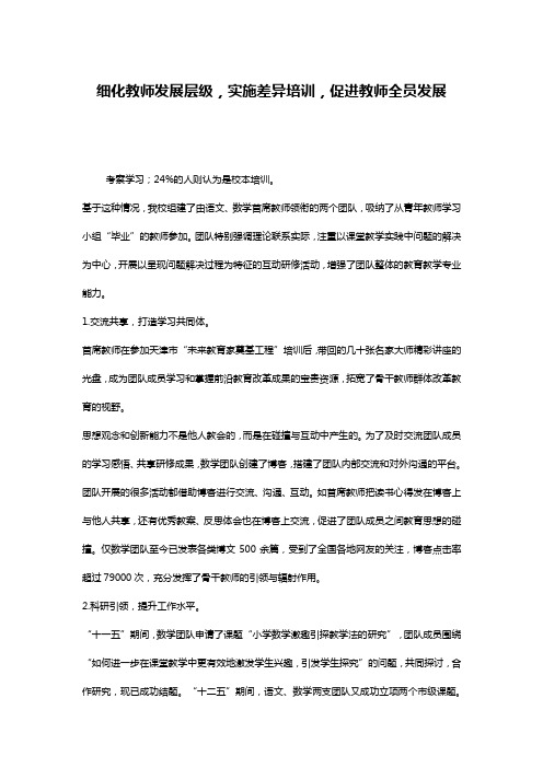 细化教师发展层级,实施差异培训,促进教师全员发展