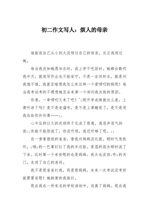 初二作文写人：烦人的母亲