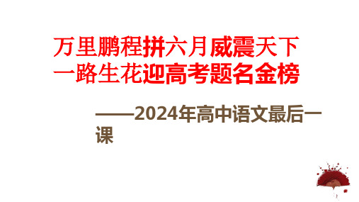 2024届高考语文最后一课(考前指导)课件(共41张PPT).ppt