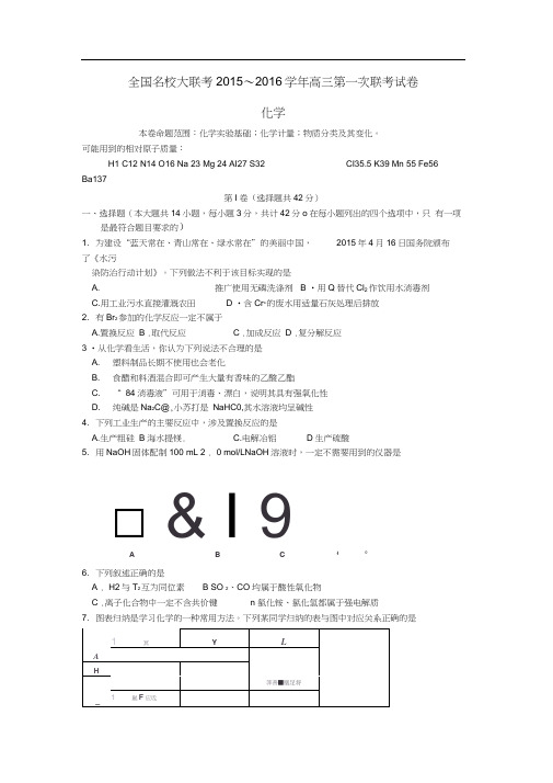 全国名校2016届高三化学上学期第一次联考试卷