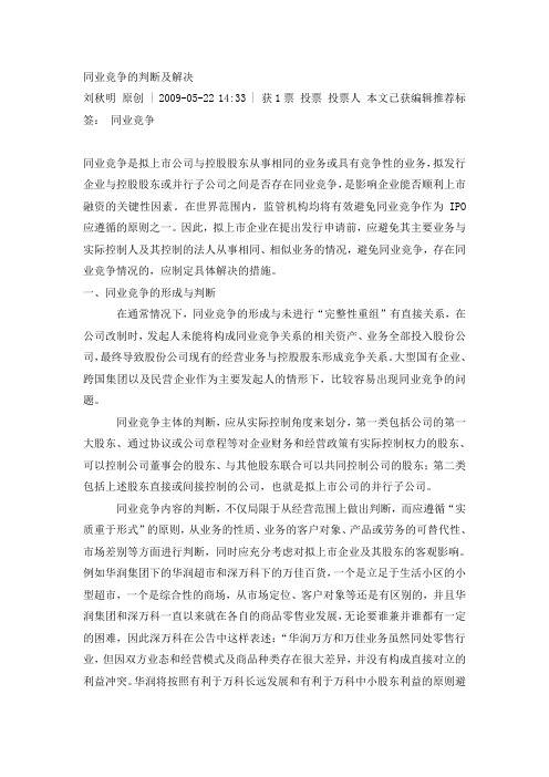 同业竞争的判断及解决