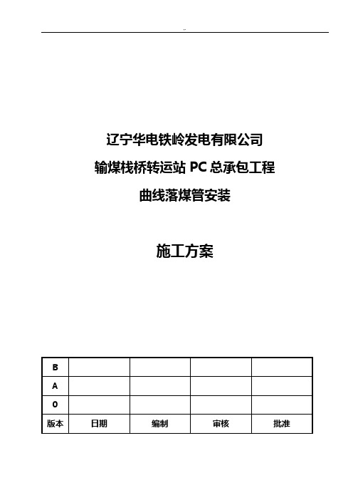 曲线落煤管施工方案计划