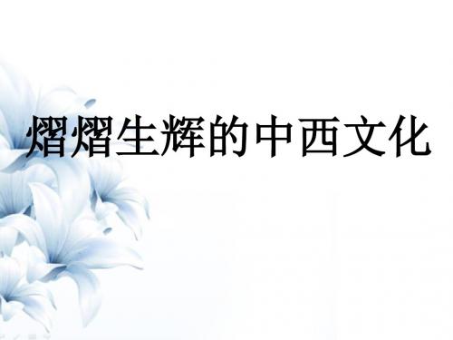 主题二 熠熠生辉的中西文化