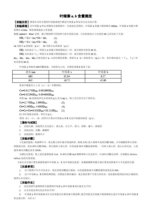 植物生理学实验-叶绿素a b测定