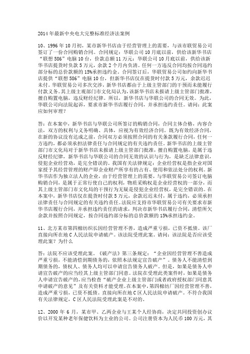 2014年最新中央电大完整标准经济法案例