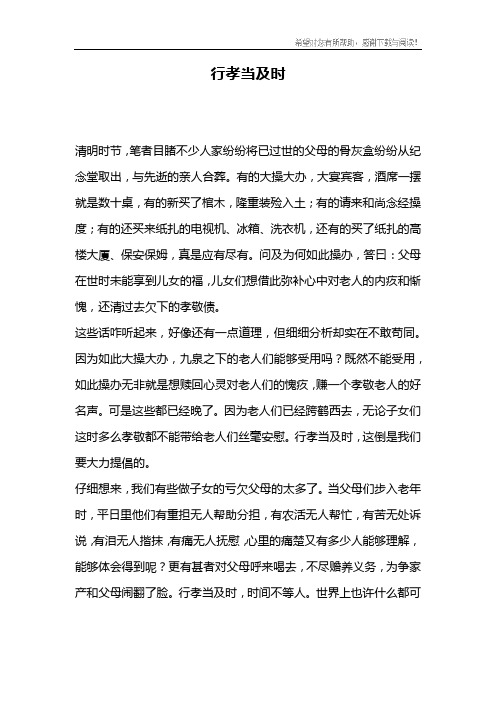 行孝当及时