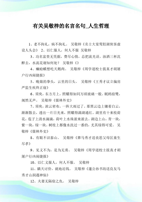 有关吴敬梓的名言名句_人生哲理.doc