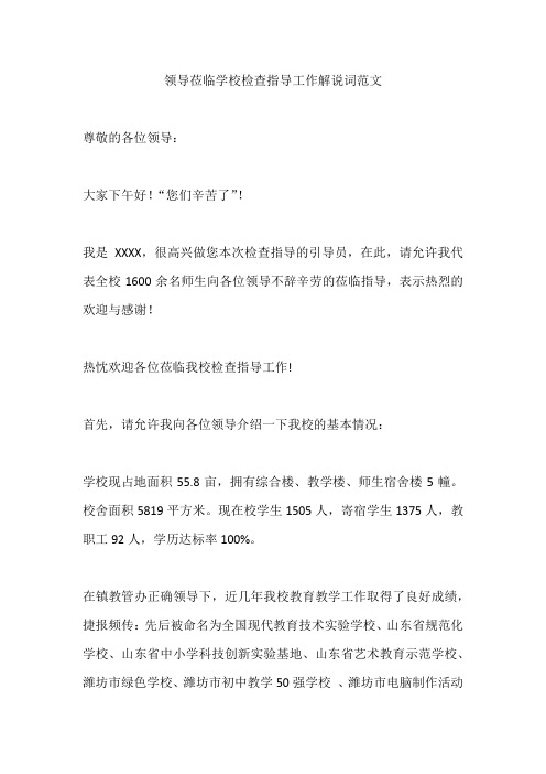 领导莅临学校检查指导工作解说词范文