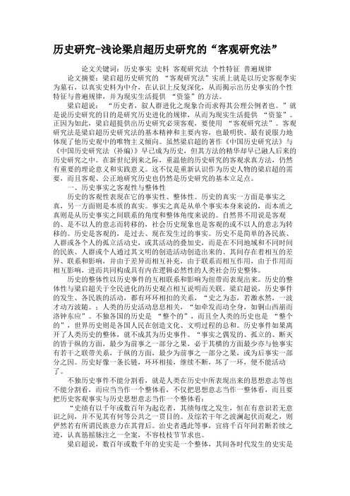 历史研究-浅论梁启超历史研究的“客观研究法”