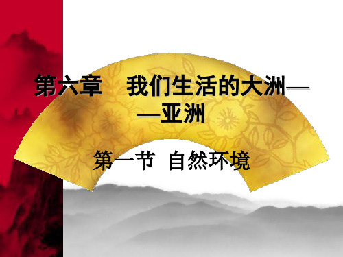七年级地理_自然环境_ppt