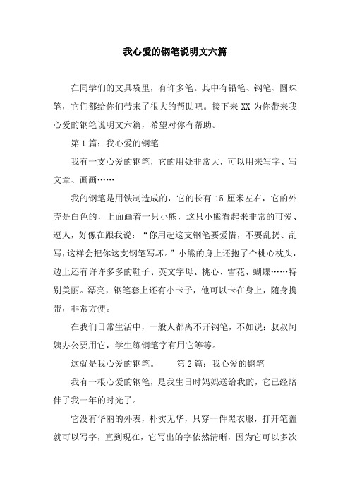 我心爱的钢笔说明文六篇