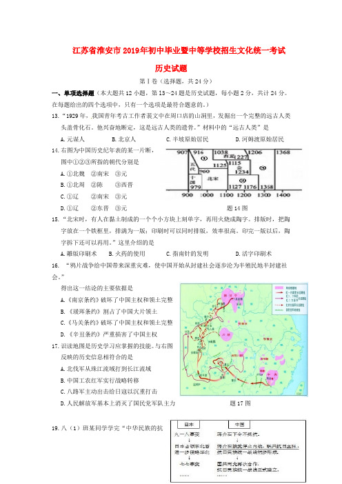 【2019年中考真题模拟】江苏省淮安市2019年中考历史真题试题(含答案)