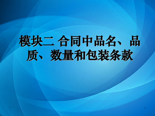 国际贸易实务课件   模块二 合同中的品名、品质、数量和包装条款