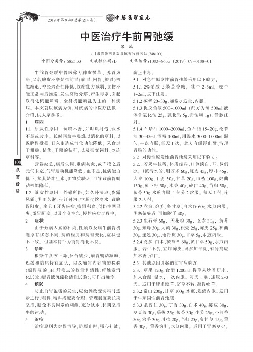 中医治疗牛前胃弛缓