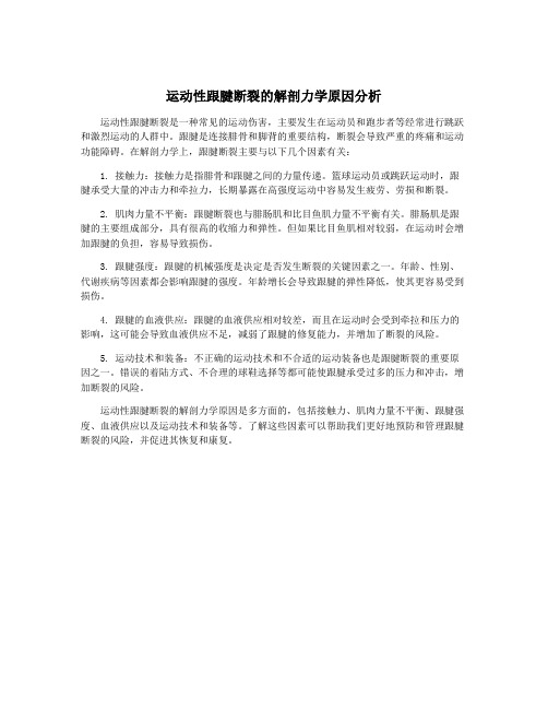 运动性跟腱断裂的解剖力学原因分析