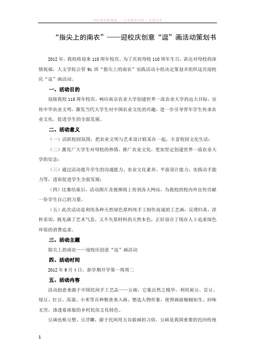 “指尖上的南农”——迎校庆创意“逗”画活动策划书