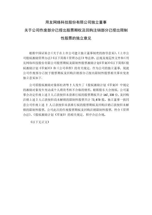 用友网络：独立董事关于公司作废部分已授出股票期权及回购注销部分已授出限制性股票的独立意见