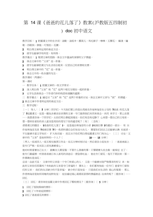 第14课《爸爸的花儿落了》教案(沪教版五四制初一下)doc初中语文