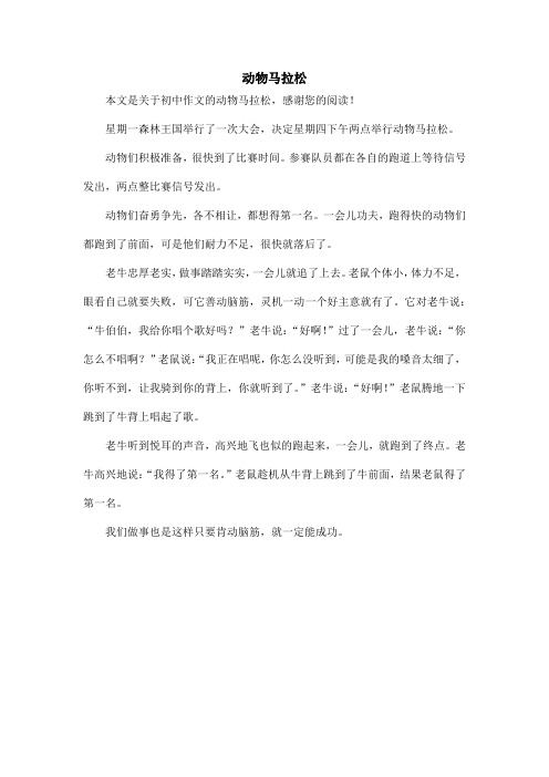 动物马拉松_初中作文