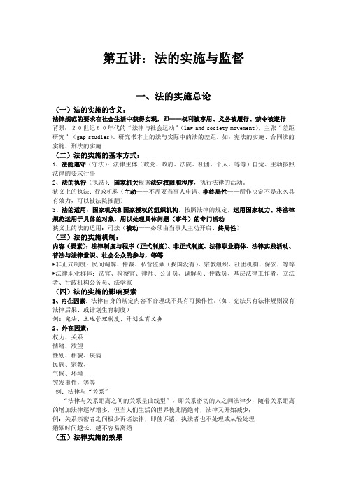 法理学复习笔记5-法的实施与监督