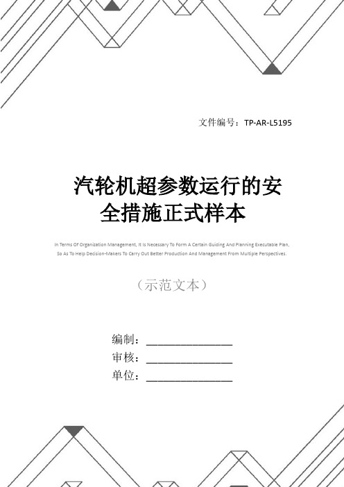 汽轮机超参数运行的安全措施正式样本