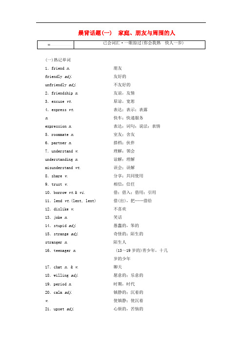 高考英语一轮复习 精选晨背热点话题(一)家庭、朋友与周围的人讲义