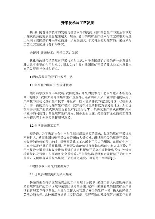 开采技术与工艺发展