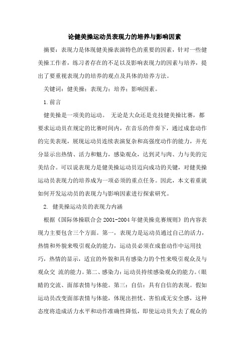 论健美操运动员表现力的培养与影响因素