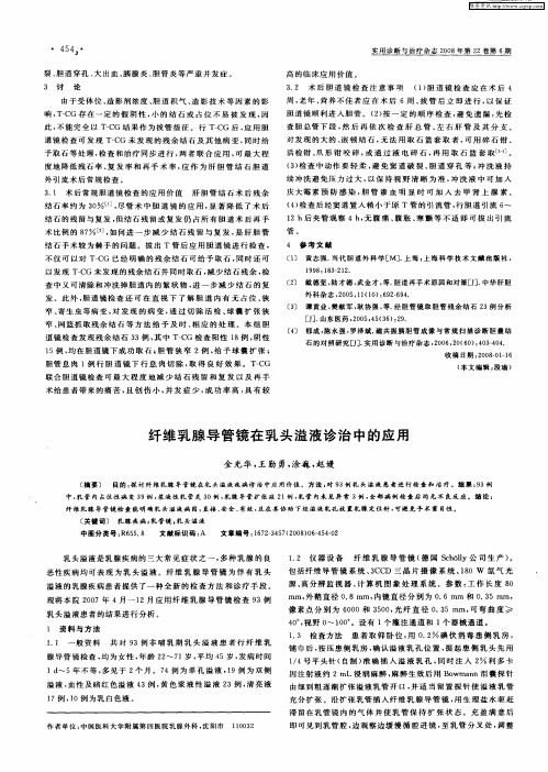 纤维乳腺导管镜在乳头溢液诊治中的应用