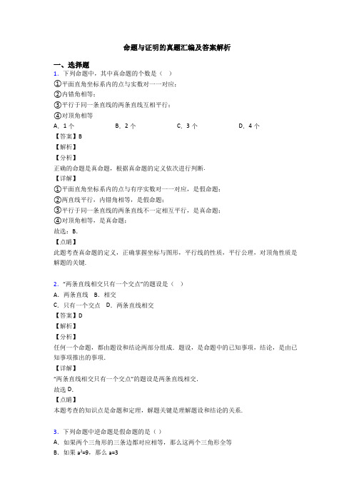 命题与证明的真题汇编及答案解析