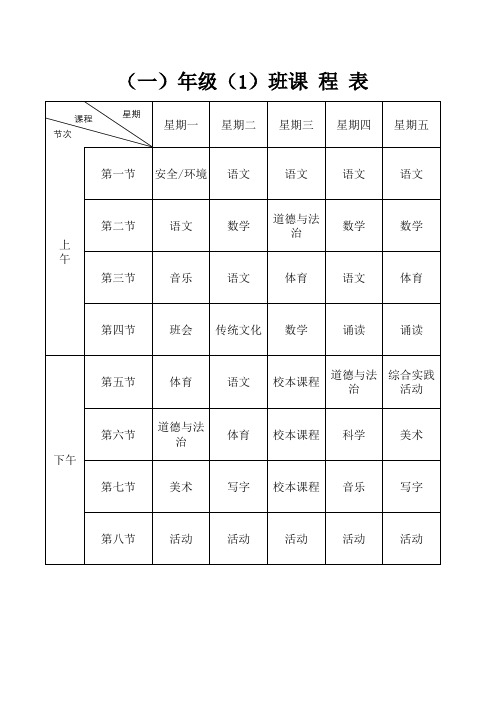 班级课程表