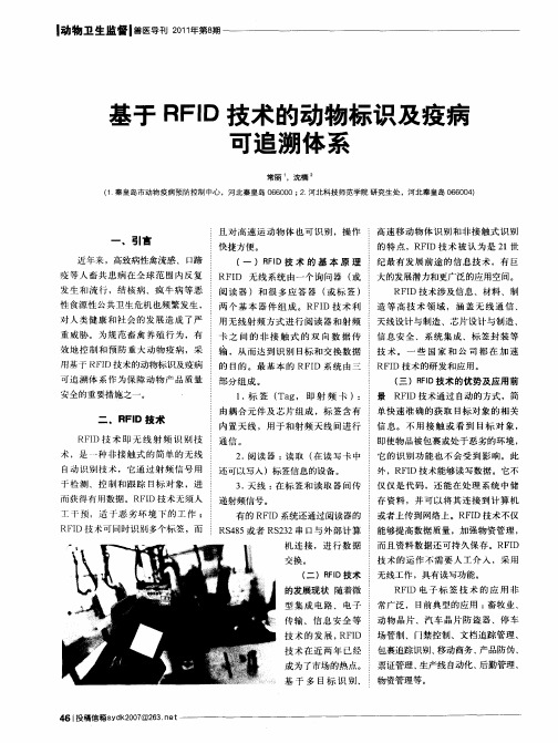 基于RFID技术的动物标识及疫病可追溯体系