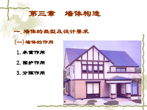 建筑装饰构造课程第2章墙体与地下室精品PPT课件