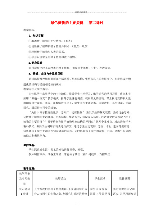 山东滕州市至善中学-2015初中七年级生物上册 2.1.1 绿色植物的主要类群(第2课时)优秀名师精选教案 (新版