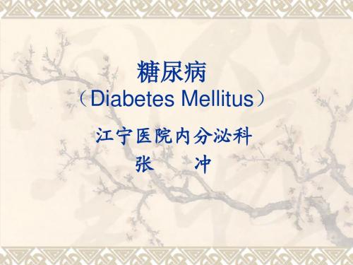 第八篇   第二章   糖尿病Diabetes Mellitus