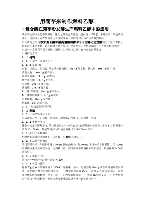 用菊芋来制作燃料乙醇     实验方案