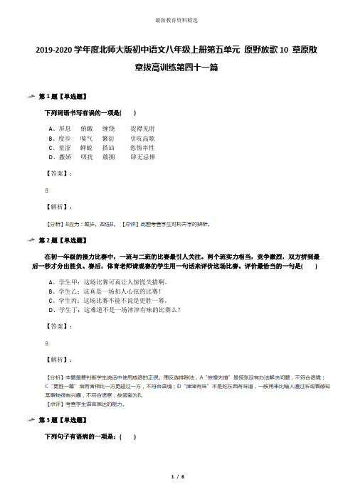 2019-2020学年度北师大版初中语文八年级上册第五单元 原野放歌10 草原散章拔高训练第四十一篇