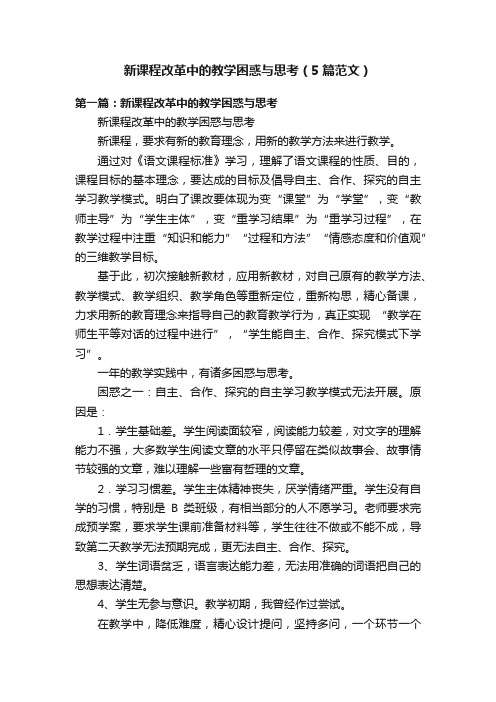 新课程改革中的教学困惑与思考（5篇范文）