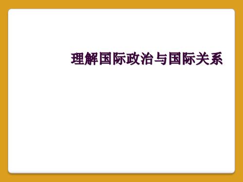 理解国际政治与国际关系