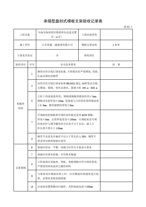 承插型盘扣式模板支架验收记录表