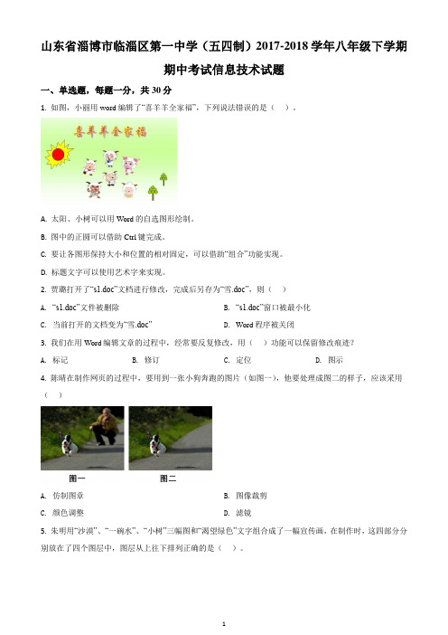 山东省淄博市临淄区第一中学(五四制)2017-2018学年八年级下学期期中考试信息技术试题(原卷版)