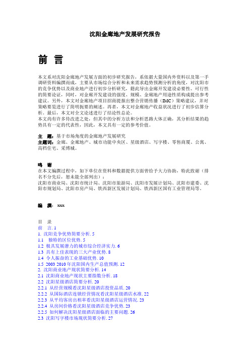 沈阳金廊地产发展研究报告11913751