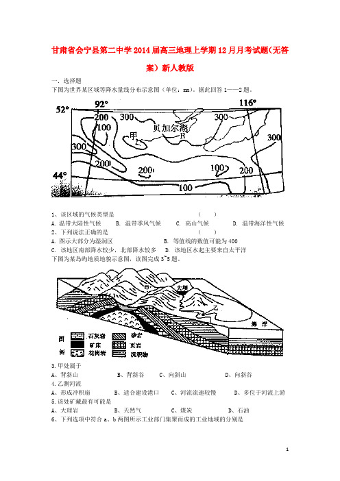 甘肃省会宁县第二中学高三地理上学期12月月考试题(无