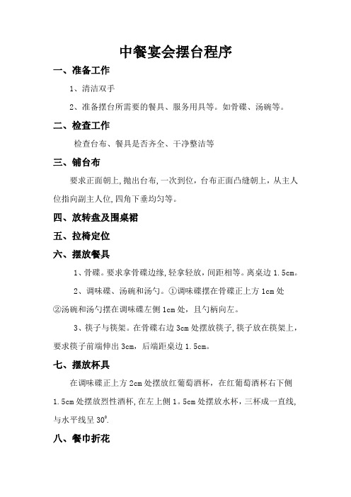 中餐宴会摆台程序