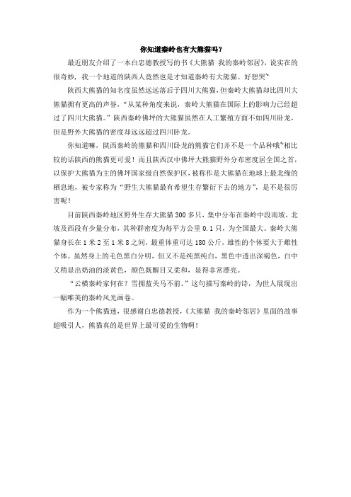 你知道秦岭也有大熊猫吗？