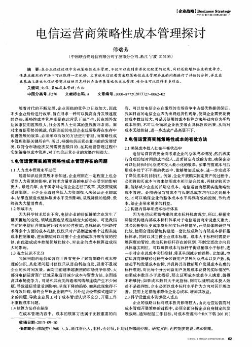 电信运营商策略性成本管理探讨