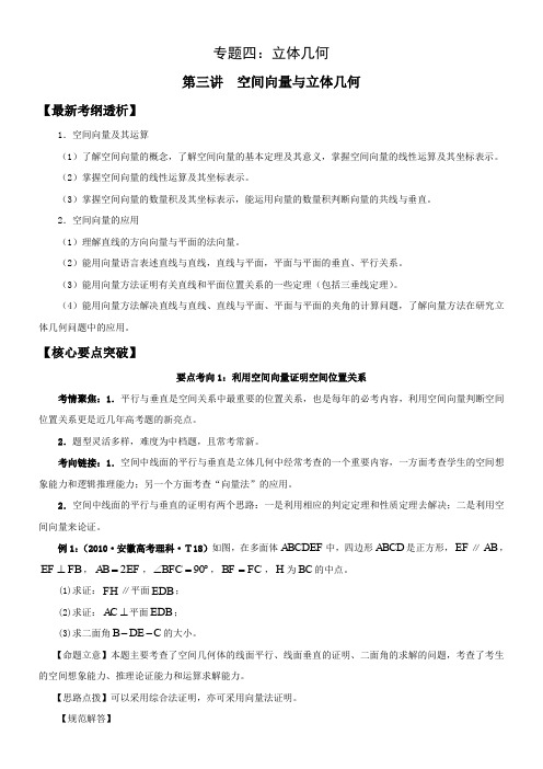 2011年高考数学二轮复习4.3空间向量与立体几何